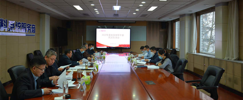 中國(guó)樂(lè)凱黨委召開2022年度黨員領(lǐng)導(dǎo)干部民主生活會(huì)