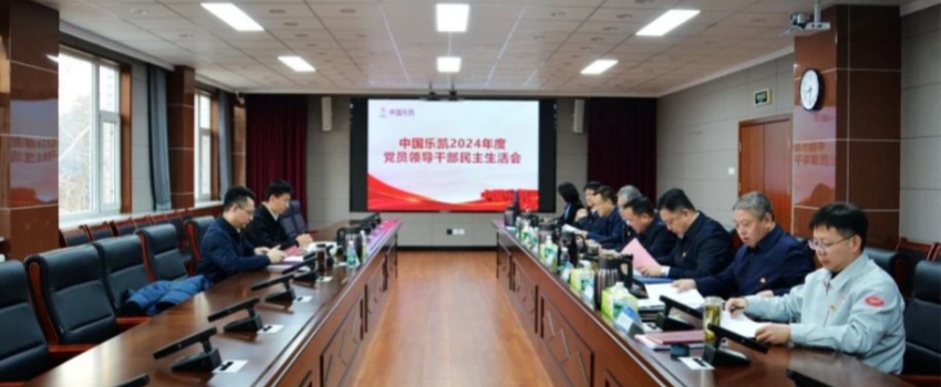 中國樂凱領(lǐng)導(dǎo)班子召開2024年度民主生活會